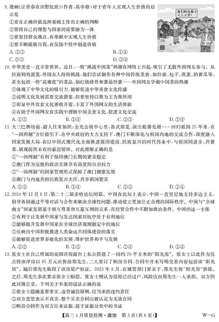 政治-湖北省九师联盟2025届高三下学期5月质量检测试题+答案第3页