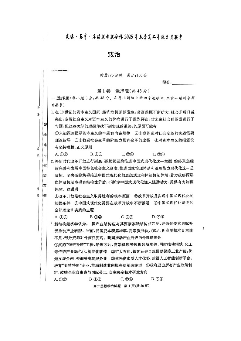 炎德·英才·名接联考联合体2025年春季高二年级5月联考-政治第1页