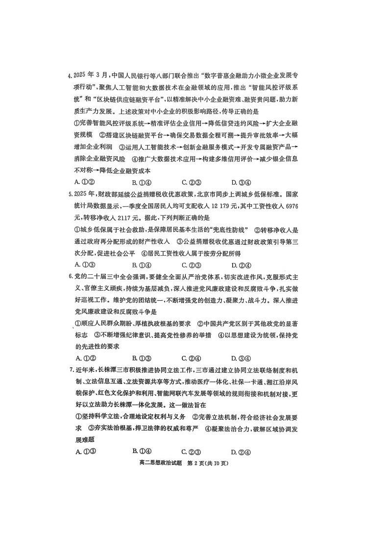 炎德·英才·名接联考联合体2025年春季高二年级5月联考-政治第2页
