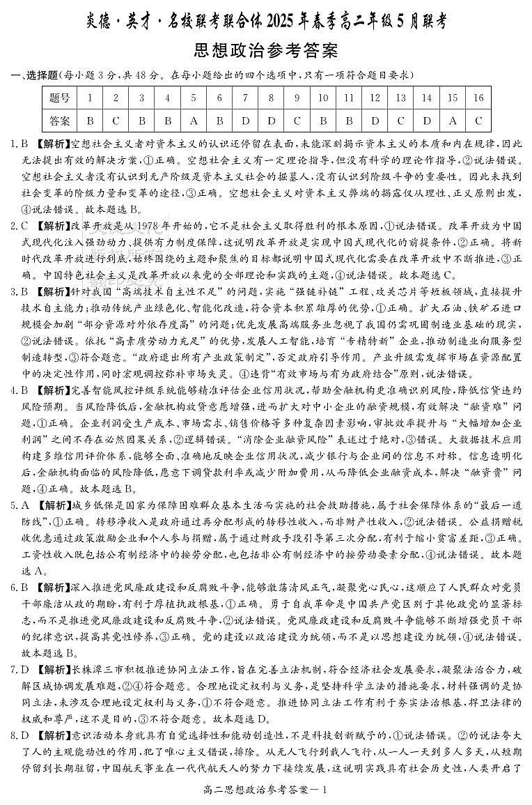 政治答案（高二5月联考）(1)第1页