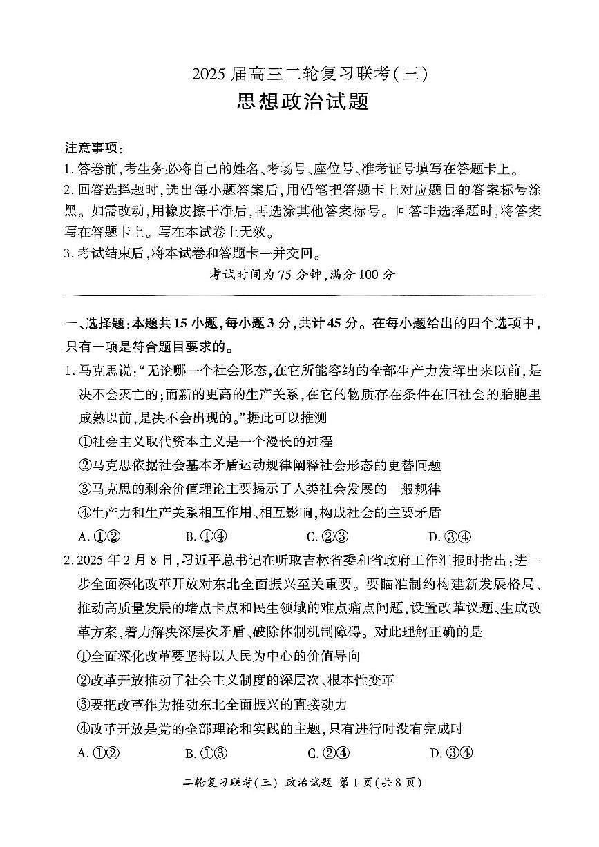 2025届百师联盟高三下学期高考模拟复习联考（三）政治试题（含答案）第1页