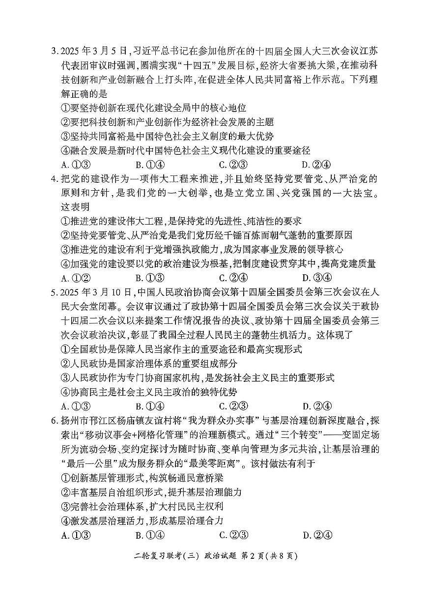 2025届百师联盟高三下学期高考模拟复习联考（三）政治试题（含答案）第2页
