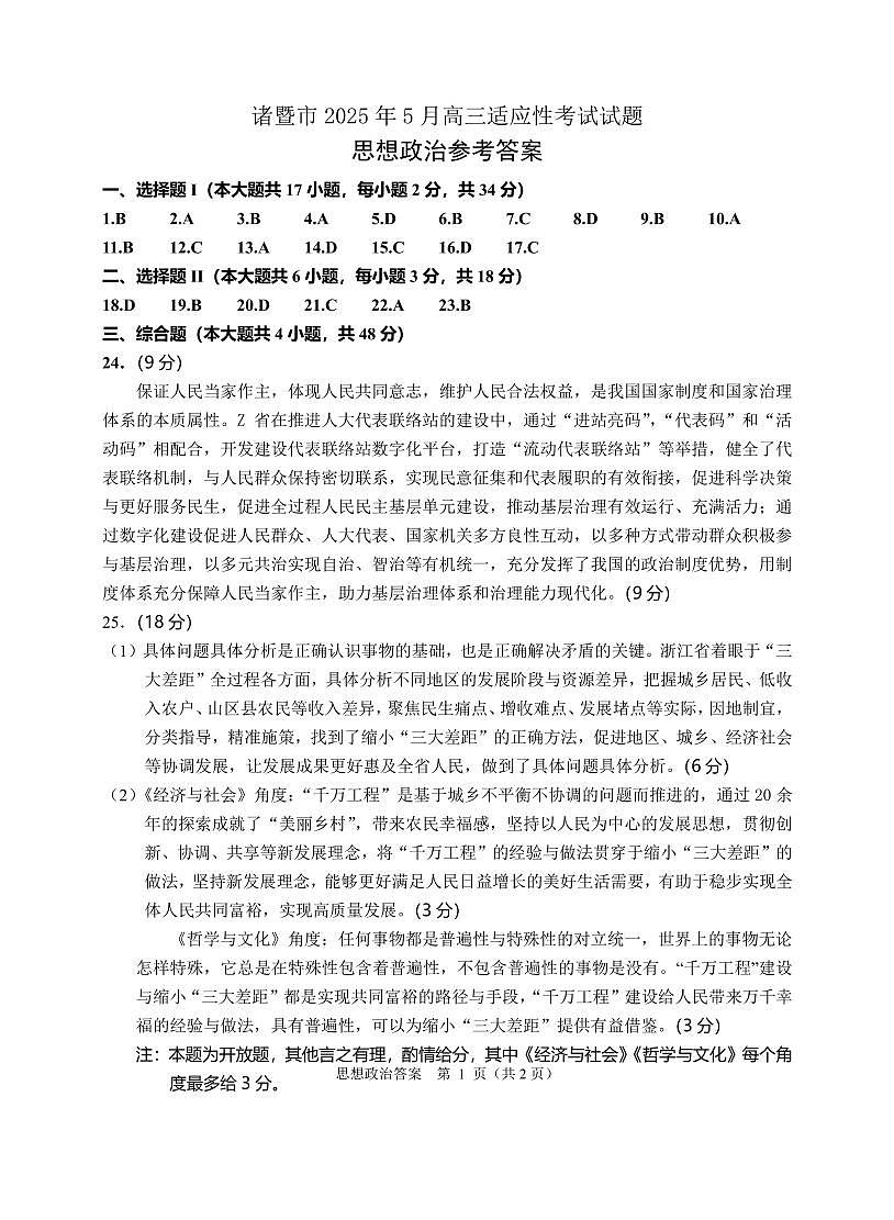 浙江省诸暨市2025年5月高三适应性考试-政治答案第1页
