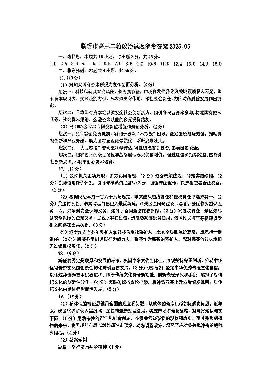 山东省临沂市普通高中学业水平等级考试模拟试题政治答案第1页