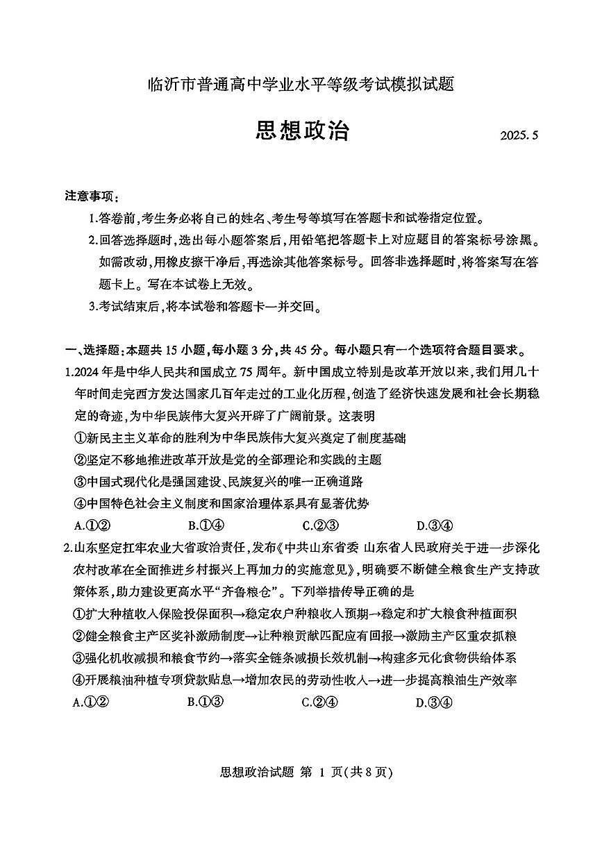 山东省临沂市普通高中学业水平等级考试模拟试题政治第1页