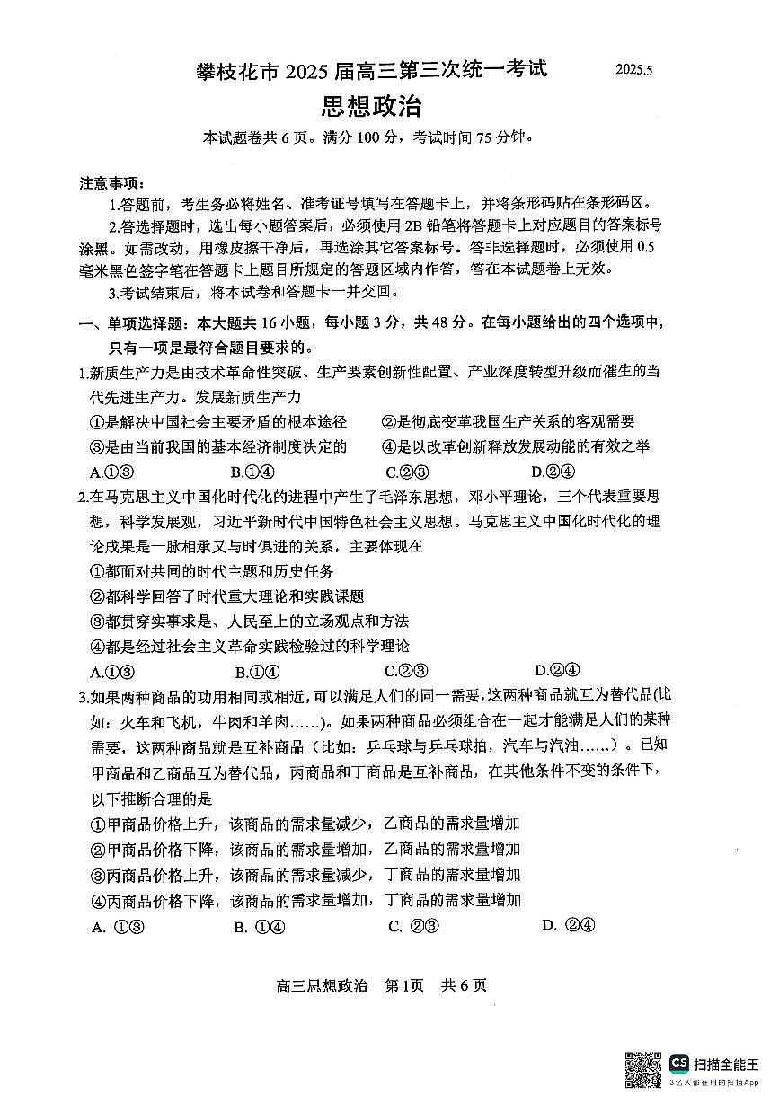 四川省攀枝花市2025届高三第三次统一考试政治1第1页