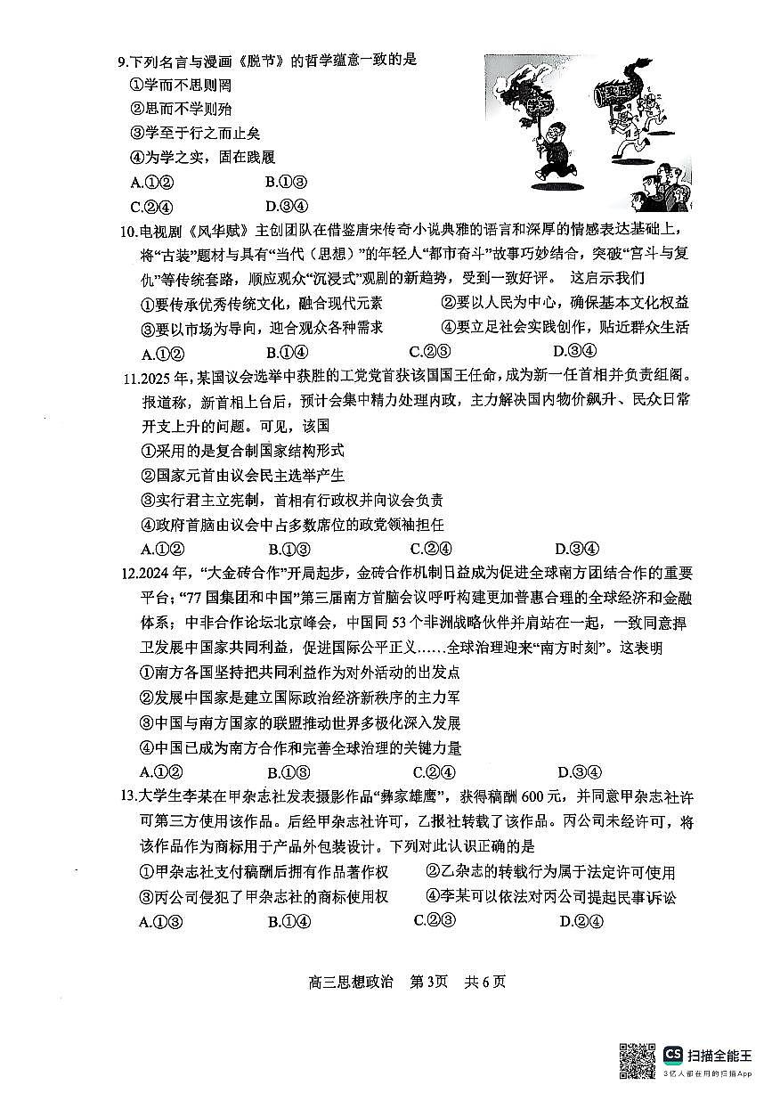 四川省攀枝花市2025届高三第三次统一考试政治1第3页