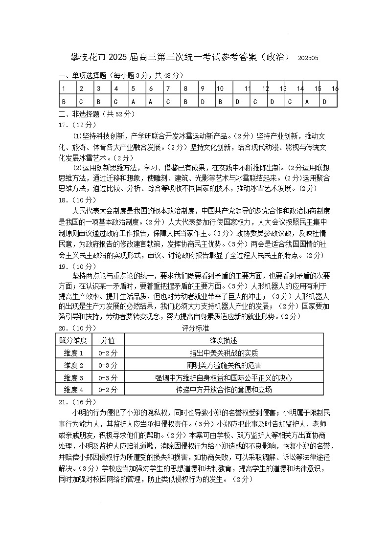 四川省攀枝花市2025届高三第三次统一考试政治答案第1页