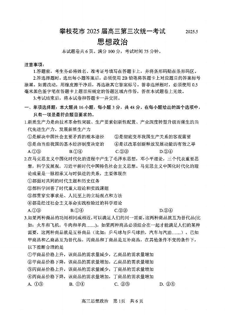 四川省攀枝花市2025届高三第三次统一考试政治2第1页