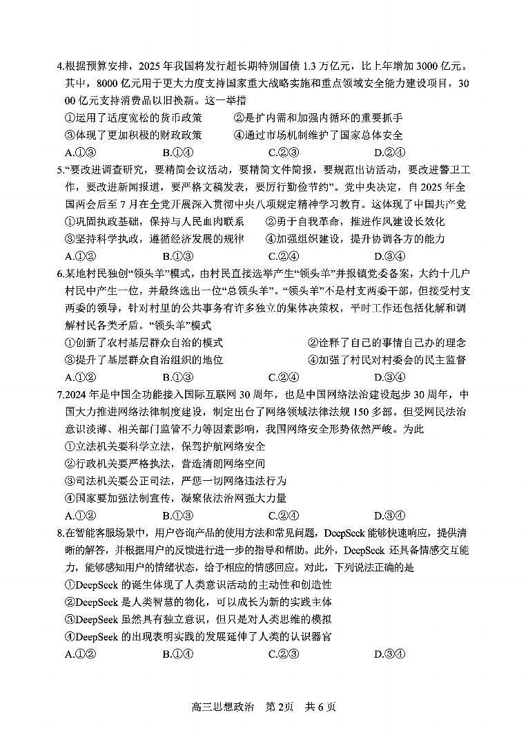 四川省攀枝花市2025届高三第三次统一考试政治2第2页