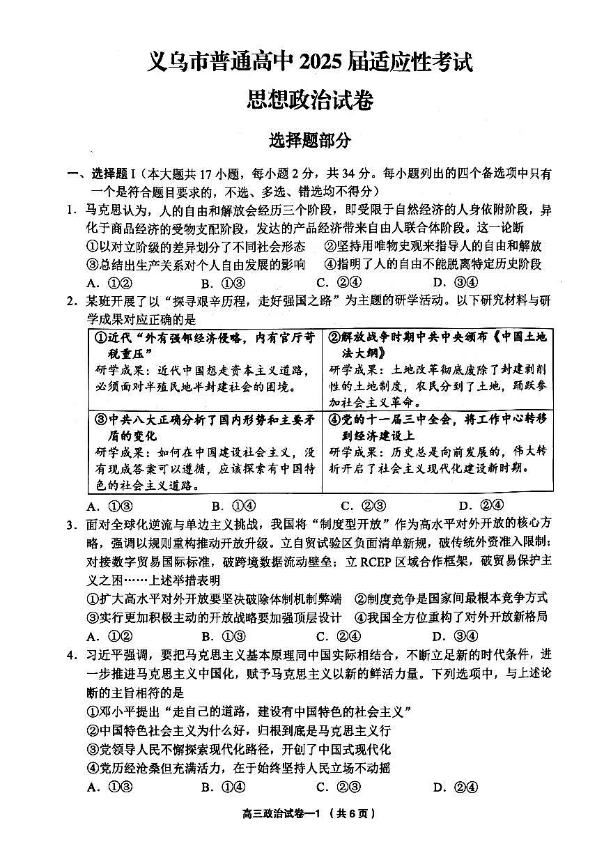 2025年金华市义乌市高三三模-政治试卷第1页