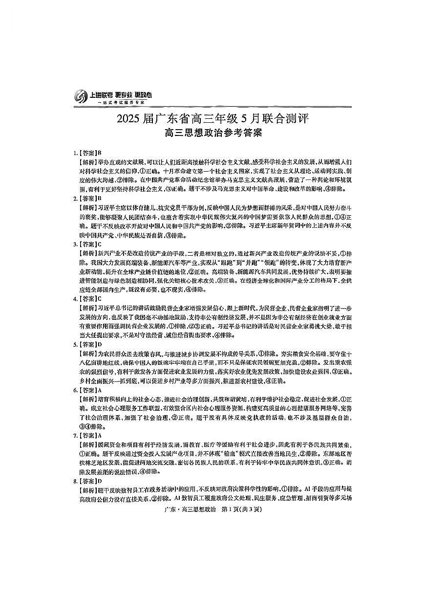 上进联考-2025届广东省高三5月联合测评-政治答案第1页