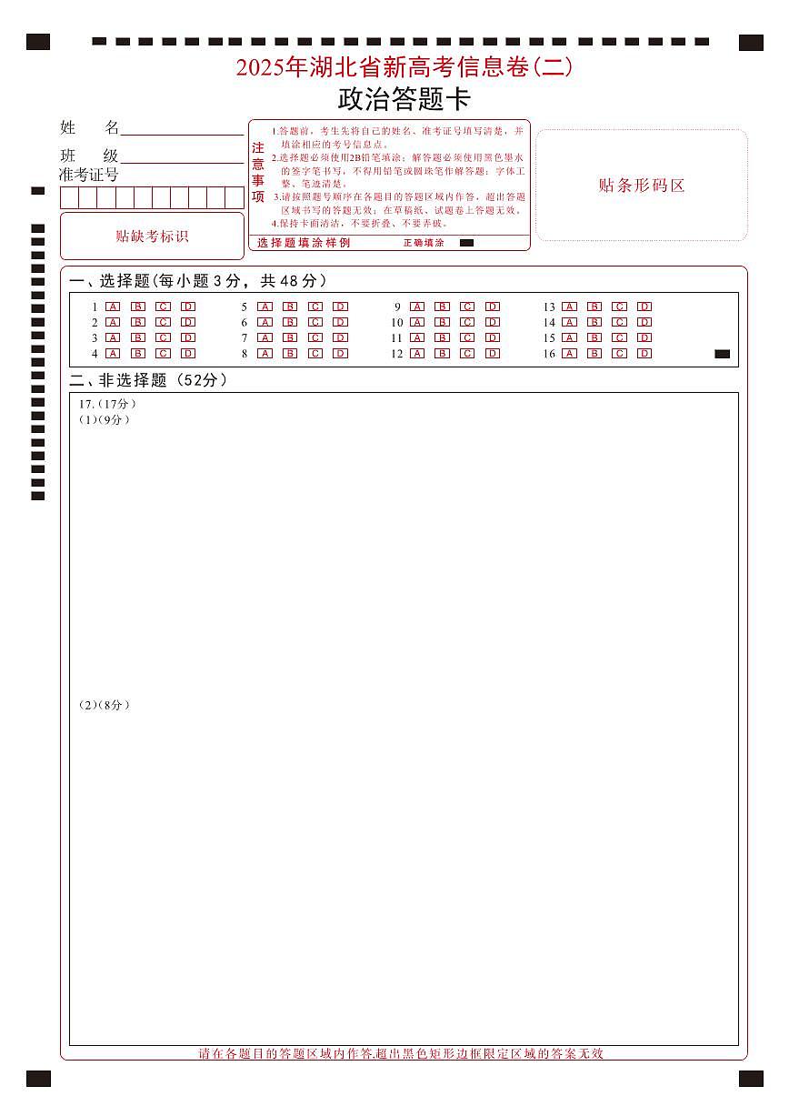 2025年湖北省新高考信息卷（二）政治答题卡第1页