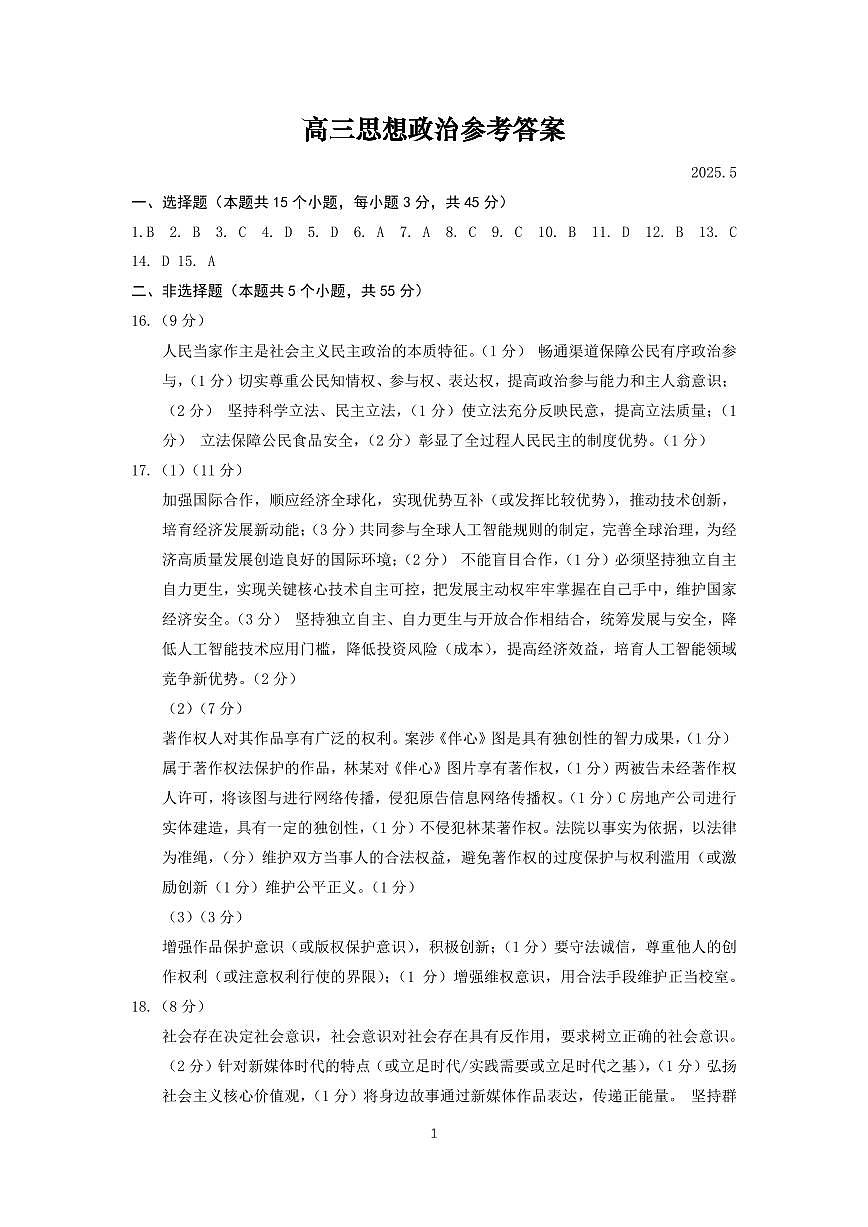 山东省滨州市2025届高三下学期第二次模拟考试政治答案第1页