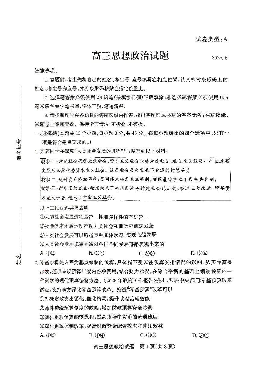 山东省滨州市2025届高三下学期第二次模拟考试政治第1页