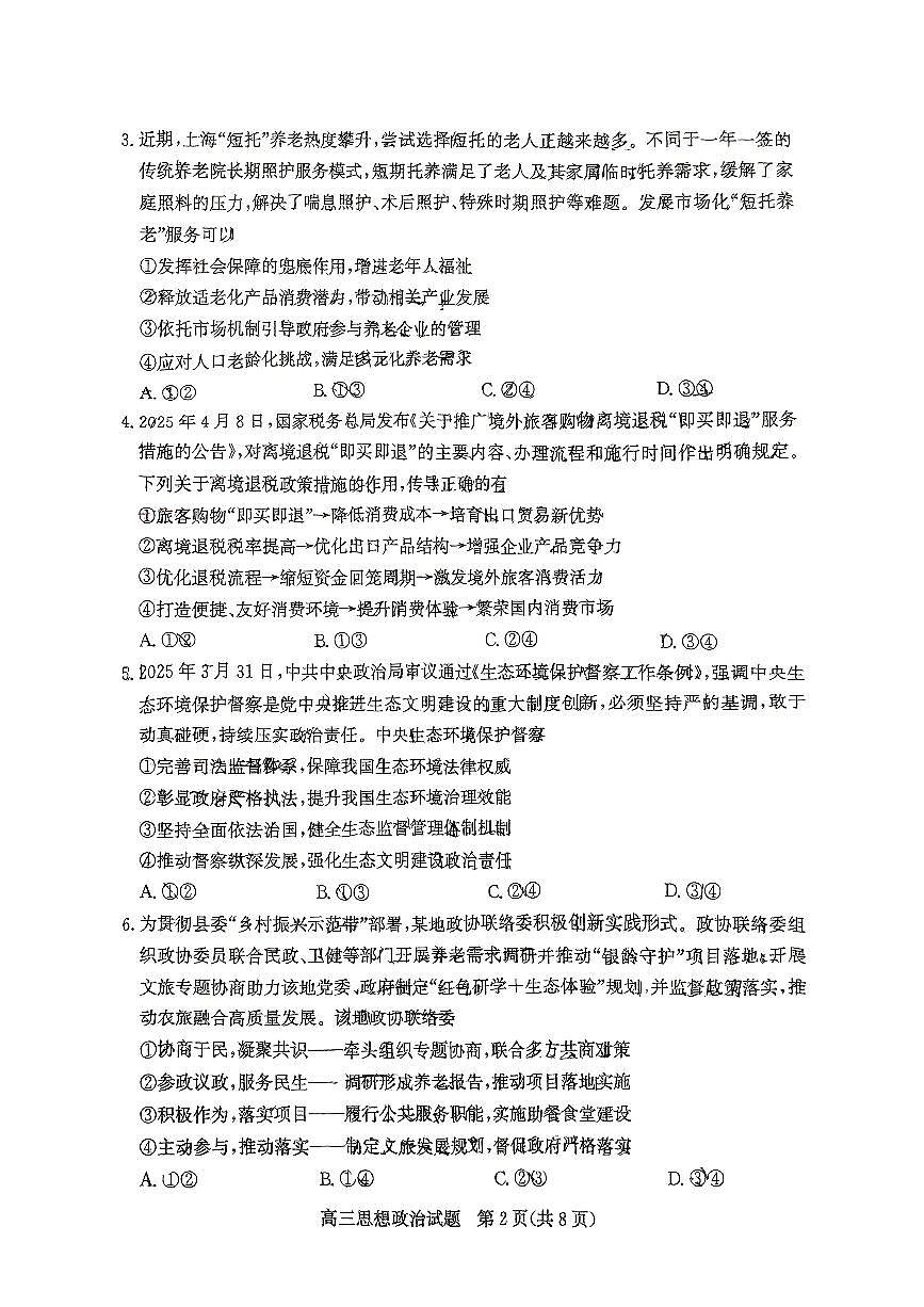 山东省滨州市2025届高三下学期第二次模拟考试政治第2页