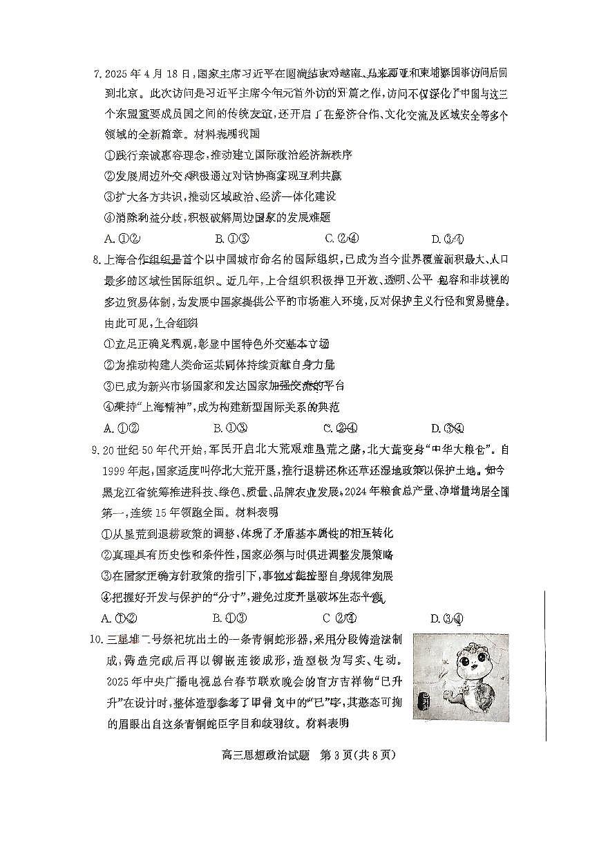 山东省滨州市2025届高三下学期第二次模拟考试政治第3页