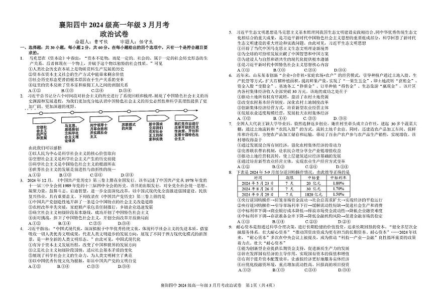 政治-湖北省襄阳市第四中学2024-2025学年高一下学期3月月考试题和答案第1页