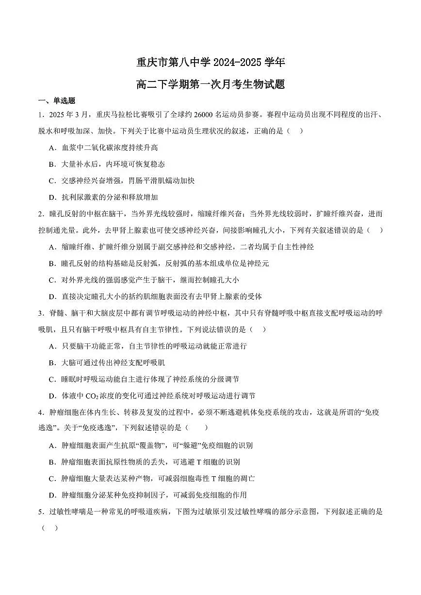 生物-重庆市第八中学2024-2025学年高二下学期第一次月考政治试题和答案第1页