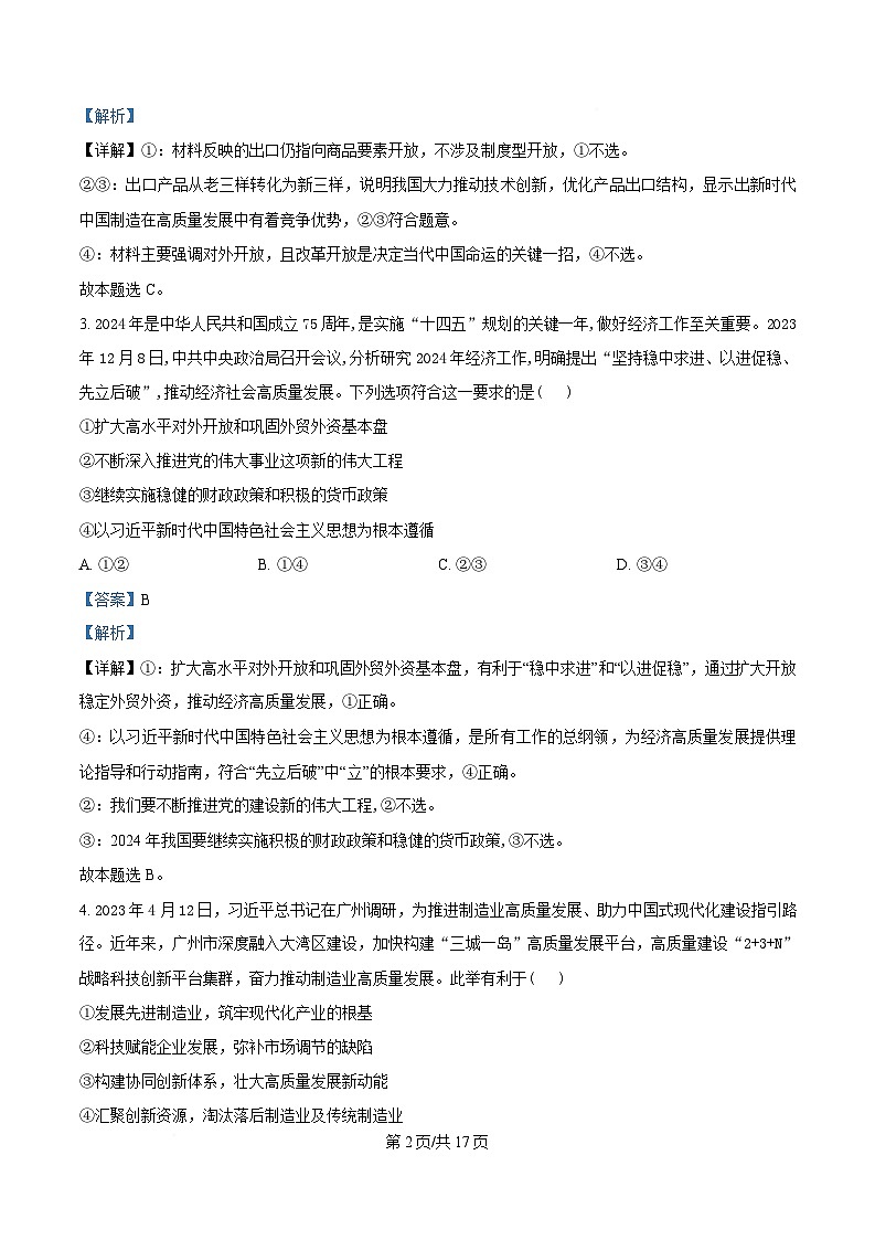 安徽省临泉第二中学2024-2025学年高三下学期4月期中考试政治试题 含解析第2页