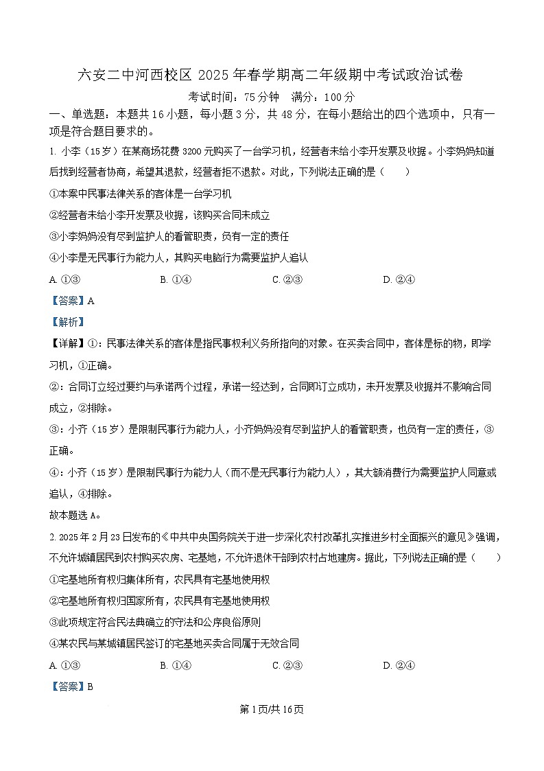 安徽省六安第二中学2024-2025学年高二下学期4月期中考试政治试题 含解析第1页