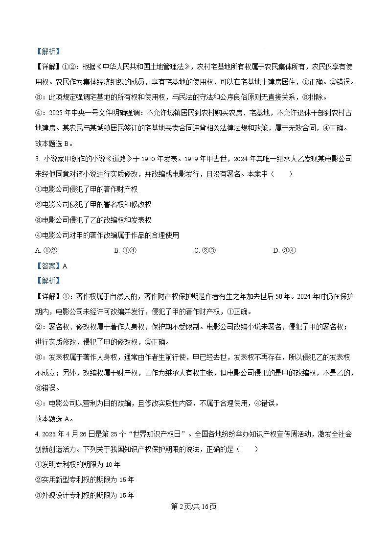 安徽省六安第二中学2024-2025学年高二下学期4月期中考试政治试题 含解析第2页