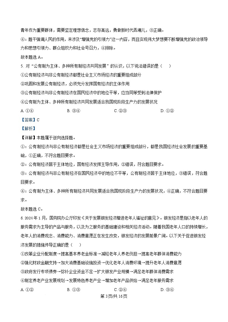 黑龙江省大庆市大庆中学2024-2025学年高一下学期4月月考政治试题 Word版含解析第3页