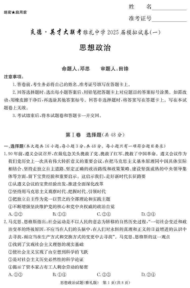 炎德·英才大联考雅礼中学 2025 届高三高考模拟试卷（一）政治+答案第1页