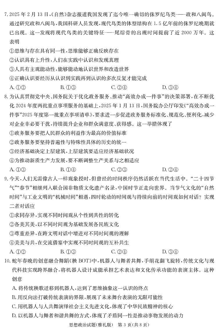炎德·英才大联考雅礼中学 2025 届高三高考模拟试卷（一）政治+答案第3页