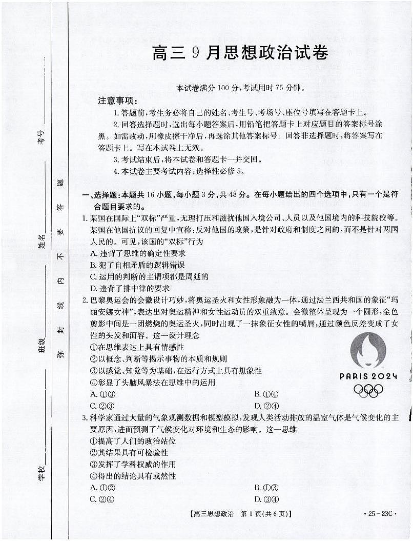 2025届福建高三9月开学大联考 政治试卷（含答案）第1页