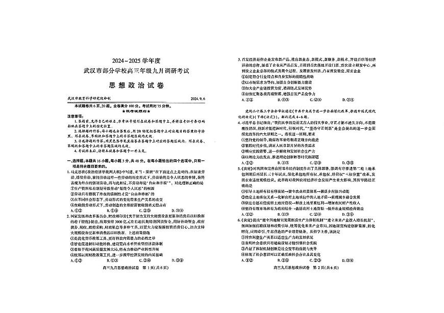 2024-2025学年度武汉市部分学校高三年级九月调研考试 政治试卷（含答案）第1页