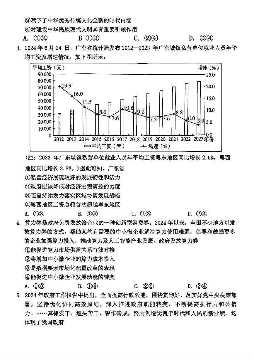 广东省2024-2025学年高三上学期毕业班第一次调研考试思想政治试卷（含答案）第2页