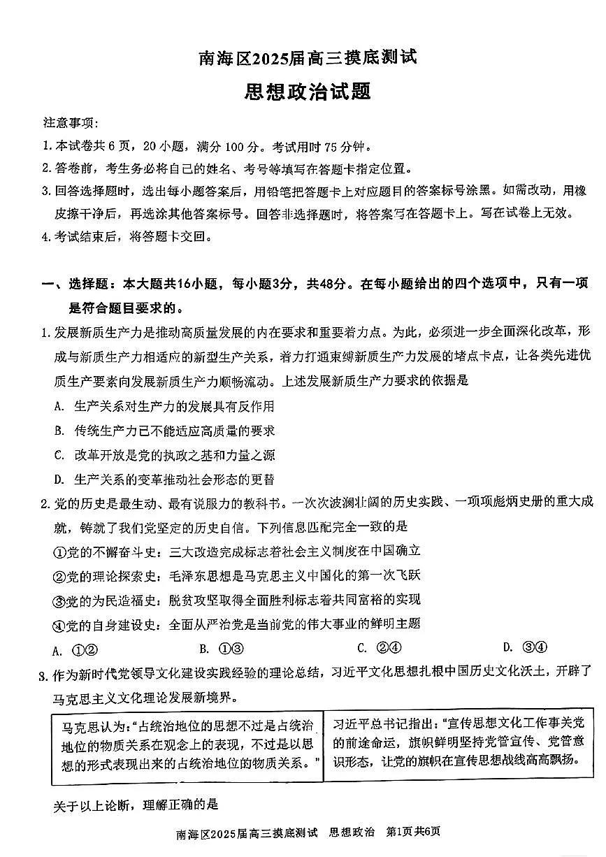 广东省佛山市南海区2024-2025学年高三上学期开学摸底测试政治试卷（含答案）第1页