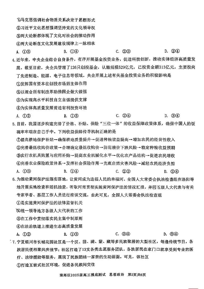 广东省佛山市南海区2024-2025学年高三上学期开学摸底测试政治试卷（含答案）第2页