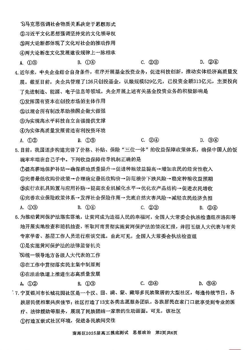 广东省佛山市南海区2024-2025学年高三上学期开学摸底测试政治试卷（含答案）第2页
