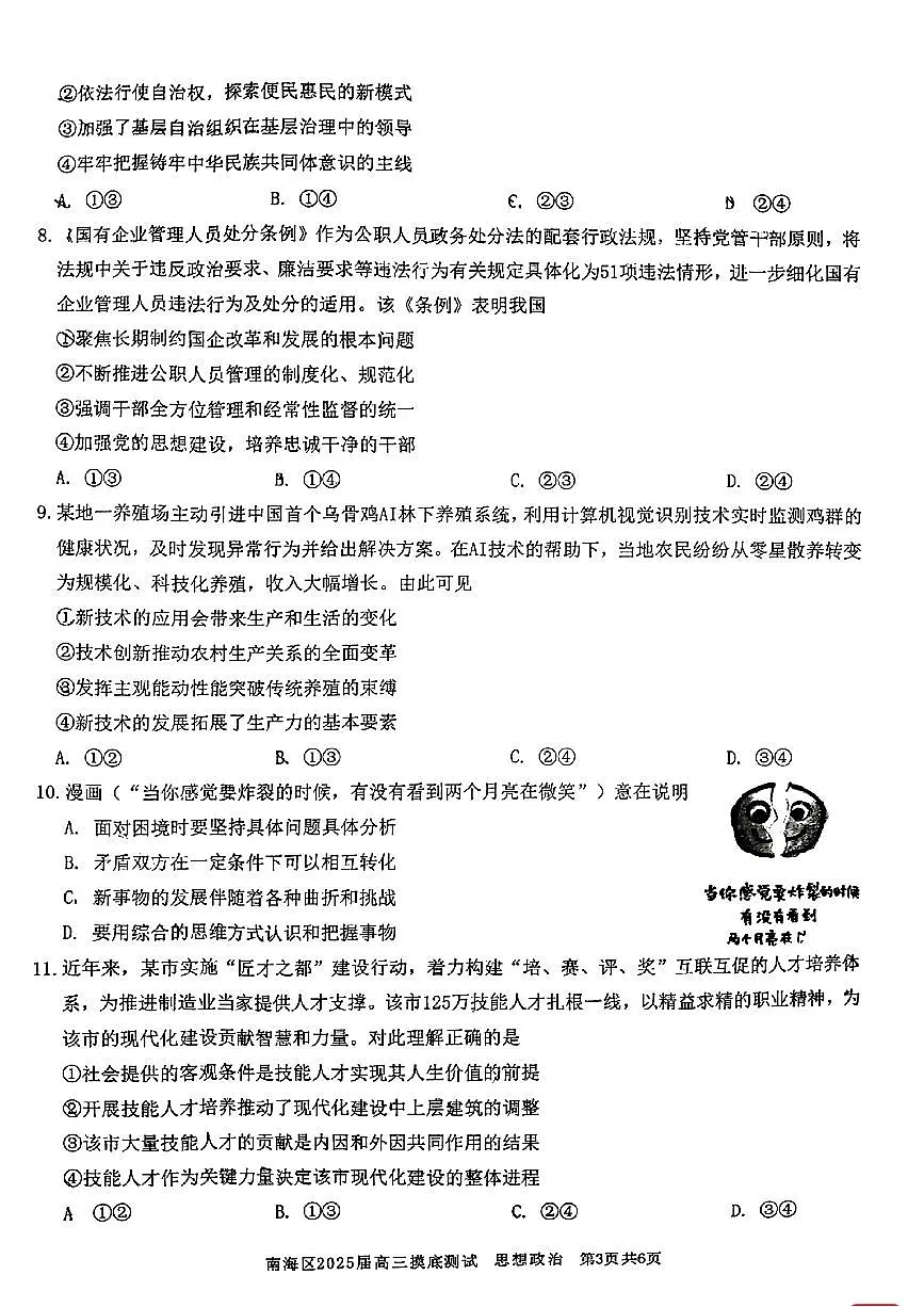 广东省佛山市南海区2024-2025学年高三上学期开学摸底测试政治试卷（含答案）第3页