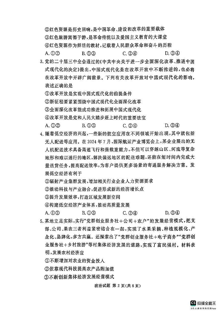 河南湘豫名校2024-2025学年高三上学期9月新高考适应性调研考试政治试卷（含答案）第2页