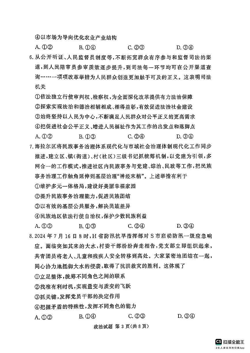 河南湘豫名校2024-2025学年高三上学期9月新高考适应性调研考试政治试卷（含答案）第3页