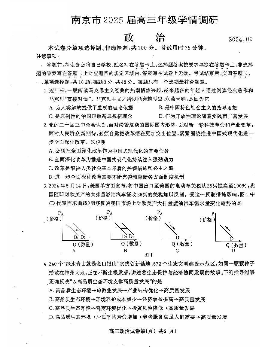 江苏省南京市2025届高三学情调研9月月考 政治试卷（含答案）第1页