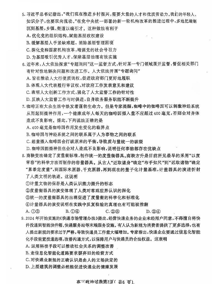 江苏省南京市2025届高三学情调研9月月考 政治试卷（含答案）第2页