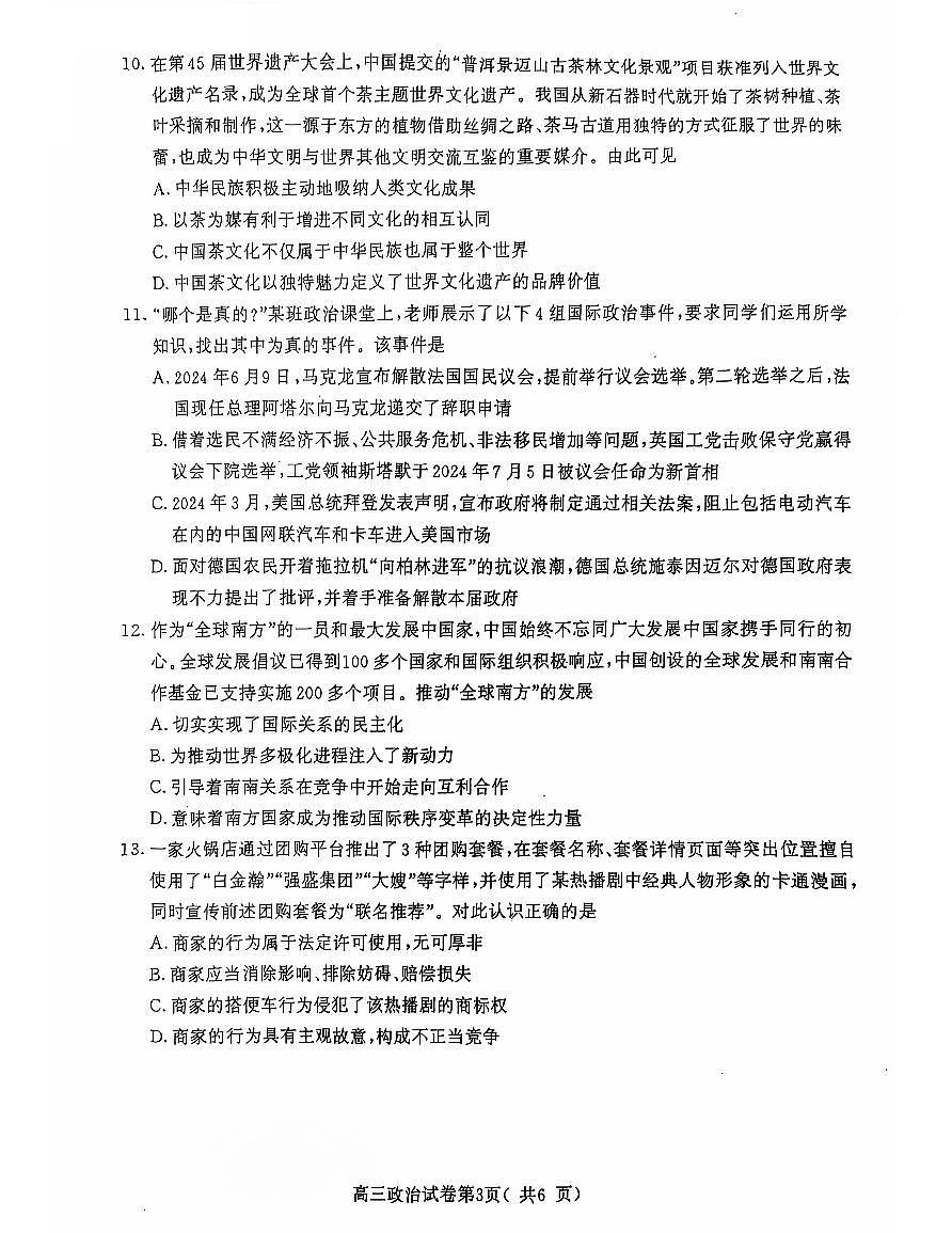 江苏省南京市2025届高三学情调研9月月考 政治试卷（含答案）第3页