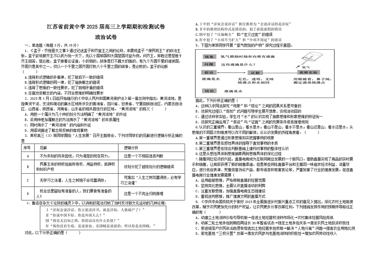 江苏省前黄高级中学2024-2025学年高三上学期开学检测试题 政治试卷（含答案）第1页