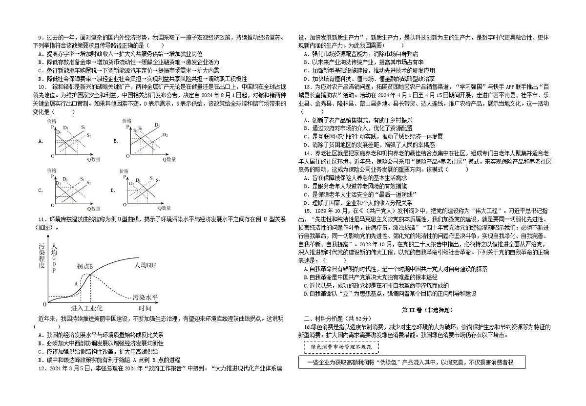 江苏省前黄高级中学2024-2025学年高三上学期开学检测试题 政治试卷（含答案）第2页