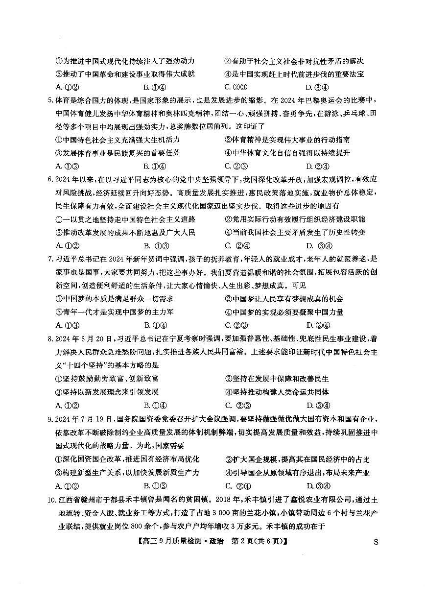 九师联盟2025届高三9月质量检测 政治试卷（含答案）第2页