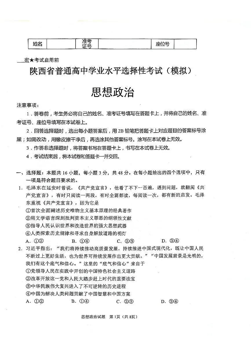 陕西省2024-2025学年高三上学期开学考试政治试卷（含答案）第1页