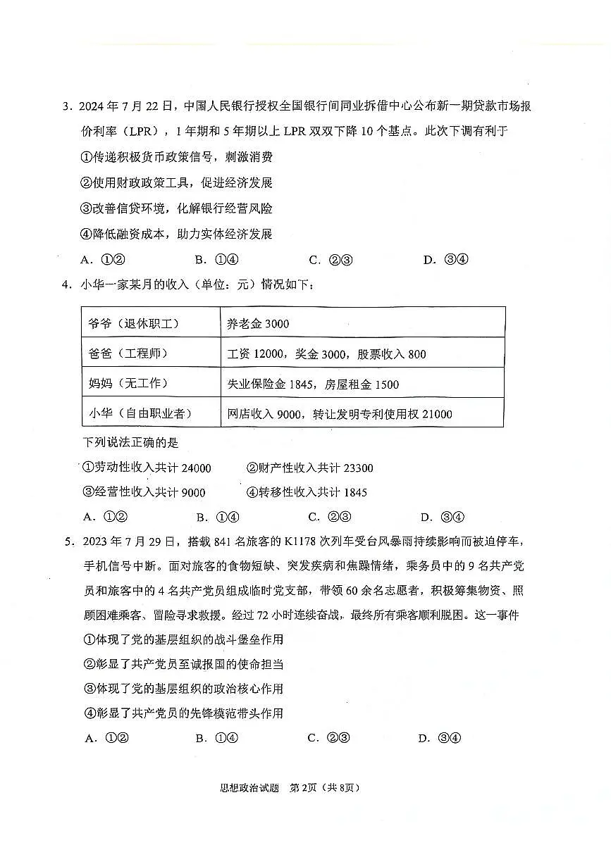 陕西省2024-2025学年高三上学期开学考试政治试卷（含答案）第2页