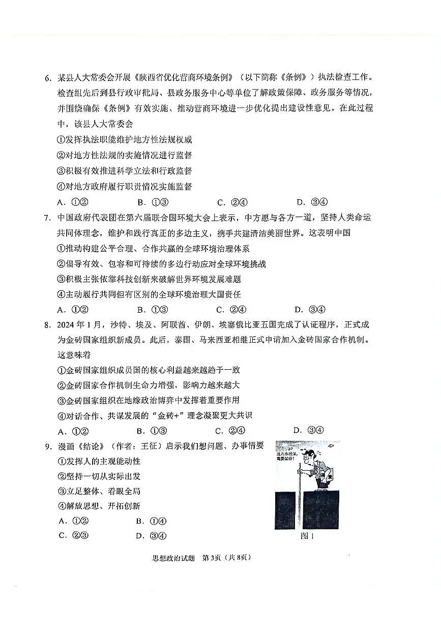 陕西省2024-2025学年高三上学期开学考试政治试卷（含答案）第3页