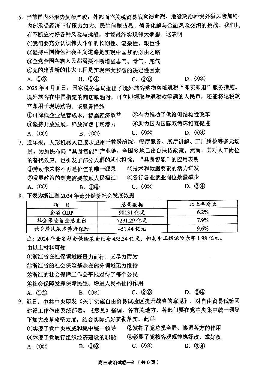 浙江省金华市义乌市2025届高三高考模拟第三次模拟-政治试题+答案第2页