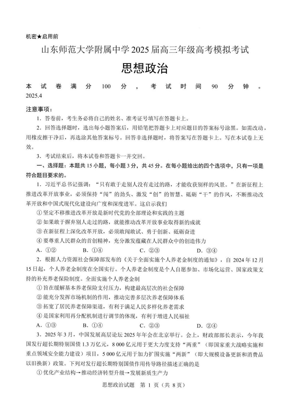 2025年济南市山师附中高三政治二模试题及其答案第1页
