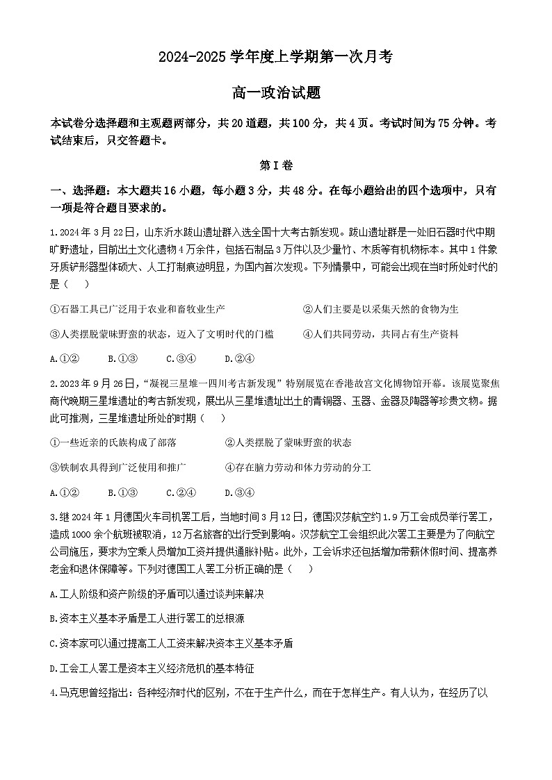 吉林省部分学校2024-2025学年高一上学期10月月考政治试题（含答案）第1页